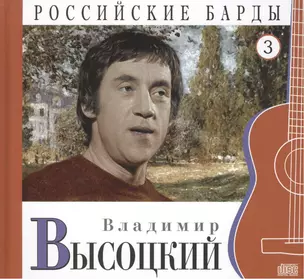 Российские барды. Том 3. Владимир Высоцкий (+CD) — 2431874 — 1