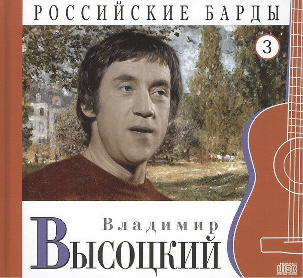 Книга Российские барды. Том 3. Владимир Высоцкий (+CD) (А. Дятлов) — 1