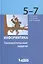 Информатика. 5-7 классы. Занимательные задачи — 2633386 — 1