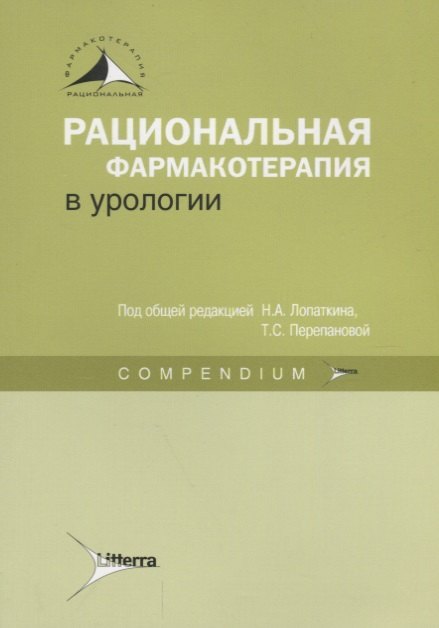 

Рациональная фармакотерапия в урологии : Compendium