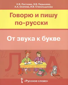 Говорю и пишу по-русски От звука к букве Уч. пос. для детей 7-10 лет (м) Постнова