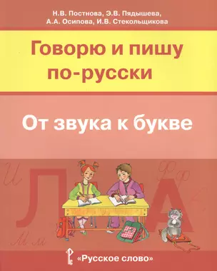 Говорю и пишу по-русски От звука к букве Уч. пос. для детей 7-10 лет (м) Постнова — 2648262 — 1