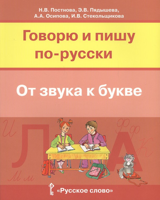 Книга Говорю и пишу по-русски От звука к букве Уч. пос. для детей 7-10 лет (м) Постнова () — 1
