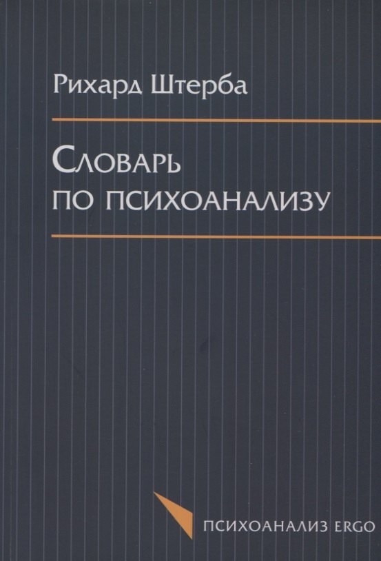 

Словарь по психоанализу (мПсихоErgo) Штерба