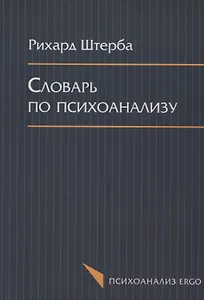 Словарь по психоанализу (мПсихоErgo) Штерба