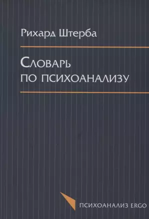 Словарь по психоанализу (мПсихоErgo) Штерба — 2656153 — 1