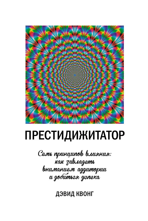 Книга Престидижитатор. Семь принципов влияния: как завладеть вниманием аудитории и добиться успеха (Дэвид Квонг) — 1
