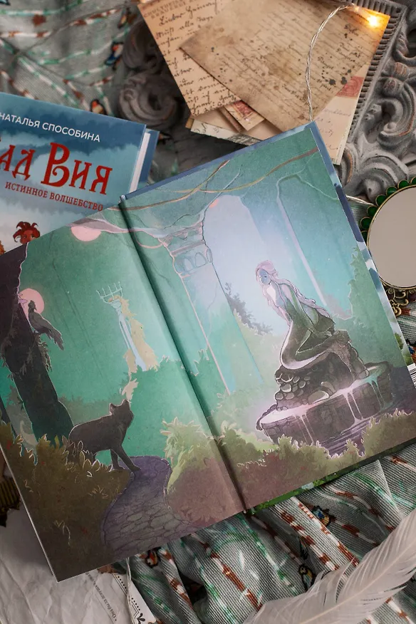 Книга Истинное волшебство. Сад Вия (Наталья Способина) — 12