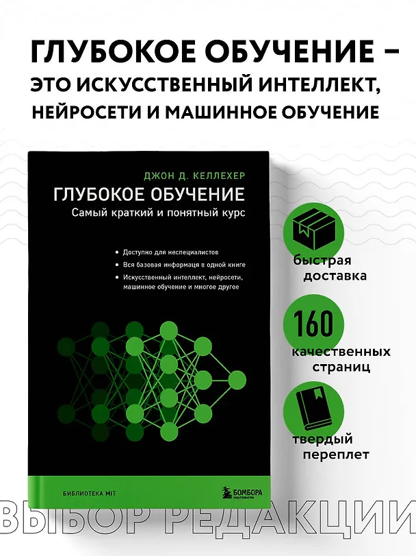 Книга Глубокое обучение. Самый краткий и понятный курс (Джон Келлехер) — 6