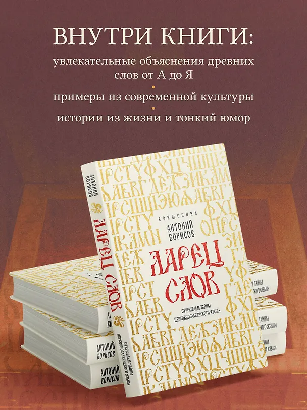 Книга Ларец слов: открываем тайны церковнославянского языка (Священник Антоний Борисов) — 8