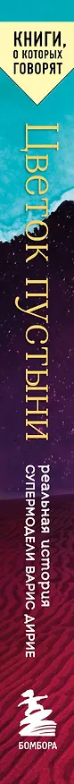 Книга Цветок пустыни. Реальная история супермодели Варис Дирие (Варис Дирие) — 3