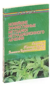 Новейшие эффективные методики нетрадиционного лечения