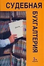 Книга Судебная бухгалтерия: учебное пособие / 3-е изд., перер. и доп. ()