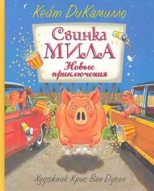 Свинка Мила. Новые приключения — 2256130 — 1