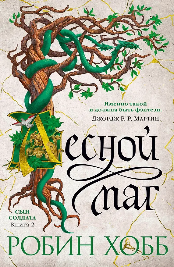 Книга Сын солдата. Книга 2. Лесной маг (Робин Хобб) — 1