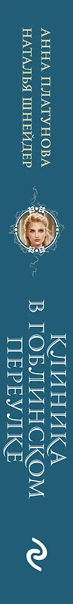 Книга Клиника в Гоблинском переулке (Наталья Шнейдер, Анна Платунова) — 4