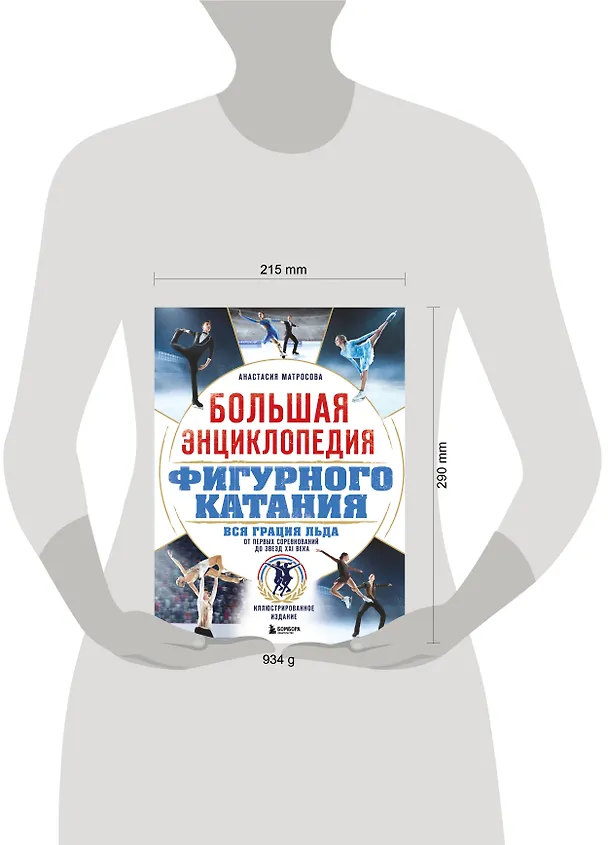 Книга Большая энциклопедия фигурного катания. Вся грация льда. От первых соревнований до звезд XXI века (Анастасия Матросова) — 8