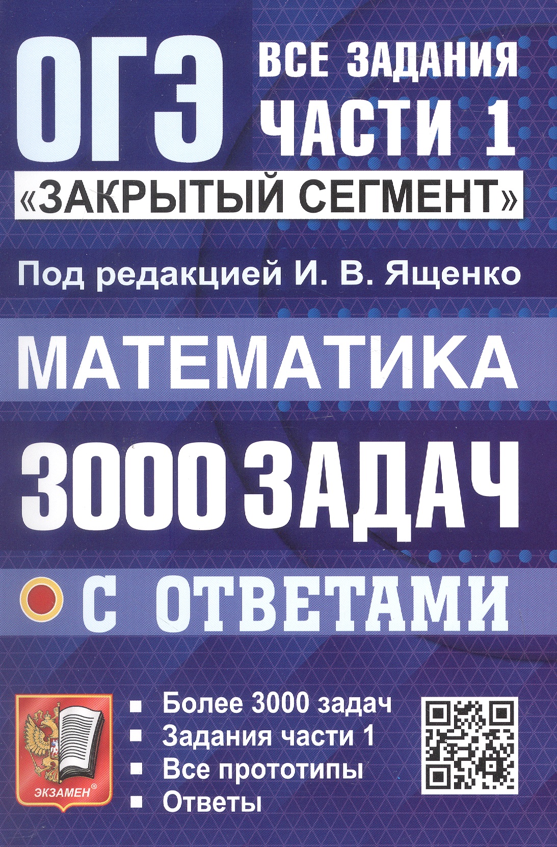 Обложка книги «ОГЭ. Математика. 3000 задач с ответами. Все задания части 1. Закрытый сегмент»