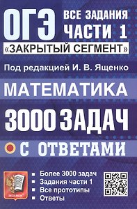 ОГЭ. Математика. 3000 задач с ответами. Все задания части 1. Закрытый сегмент