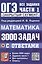 ОГЭ. Математика. 3000 задач с ответами. Все задания части 1. Закрытый сегмент — 3180831 — 1