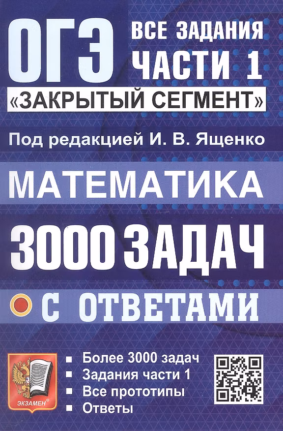 Книга ОГЭ. Математика. 3000 задач с ответами. Все задания части 1. Закрытый сегмент (Людмила Кузнецова, Лариса Рослова, Иван Ященко) — 1