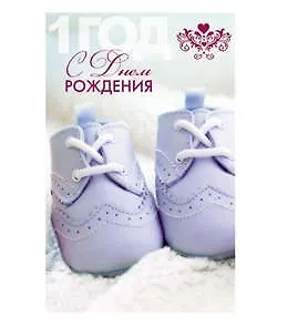 Открытка А5 С днем рождения! 1 год 5-14-0070 326587 — 1