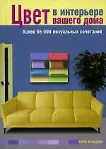 Цвет в интерьере вашего дома. Более 65000 визуальных сочетаний (на спирали)