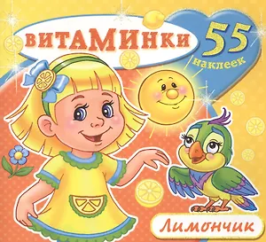 Лимончик (55 наклеек) (м) (Витаминки)