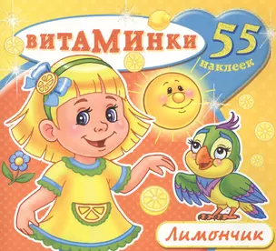 Лимончик (55 наклеек) (м) (Витаминки) — 2451675 — 1