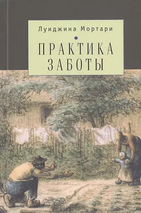 Книга Практика заботы ()