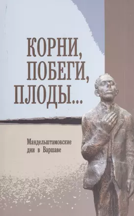 Корни, побеги, плоды… Мандельштамовские дни в Варшаве. В двух частях. Часть 2 — 2545138 — 1