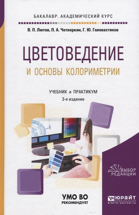 Книга Цветоведение и основы колориметрии Учебник и практикум (3 изд.) (БакалаврАК) Лютов () — 1