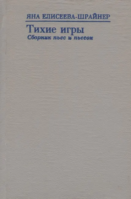 Книга Тихие игры (Яна Елисеева - Шрайнер) — 1