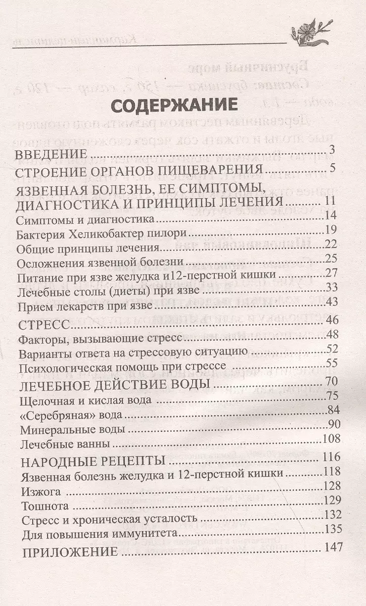 Язва желудка и двенадцатиперстной кишки. Народные методы лечения (Юрий  Константинов) - купить книгу с доставкой в интернет-магазине «Читай-город».  ISBN: 978-5-227-07172-9