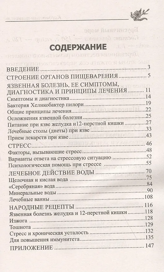 Книга Язва желудка и двенадцатиперстной кишки. Народные методы лечения (Юрий Константинов) — 2