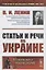 Статьи и речи об Украине — 2880583 — 1