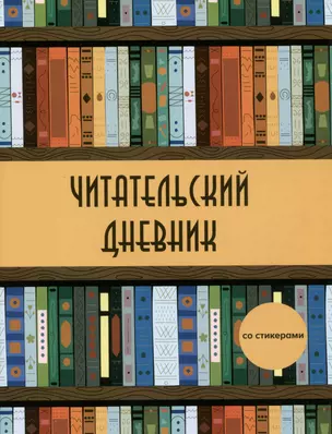 Дневник читательский 32л. "Деревянный книжный шкаф" со стикерами, на скрепке — 2986979 — 1