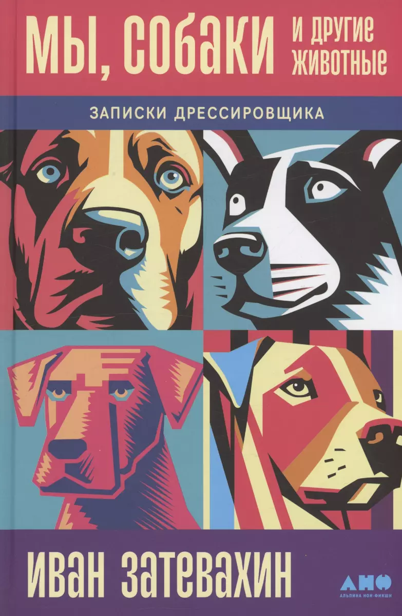 Мы, собаки и другие животные: Записки дрессировщика (Иван Затевахин) -  купить книгу с доставкой в интернет-магазине «Читай-город». ISBN:  978-5-00139-792-2