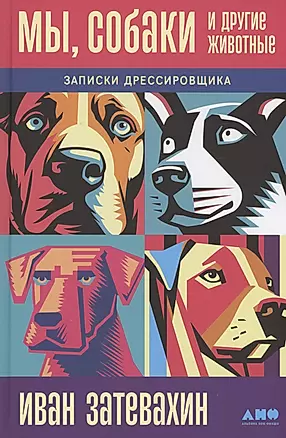 Мы, собаки и другие животные: Записки дрессировщика — 3012108 — 1