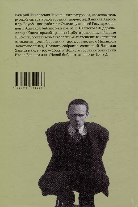 Книга Не только о Хармсе: От Ивана Баркова до Александра Кондратова: Статьи (Валерий Сажин) — 2