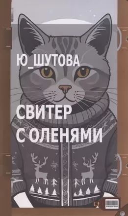 Свитер с оленями — 3044910 — 1