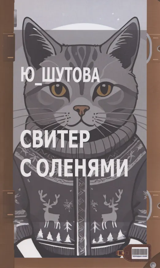 Книга Свитер с оленями (Ю_ШУТОВА) — 1