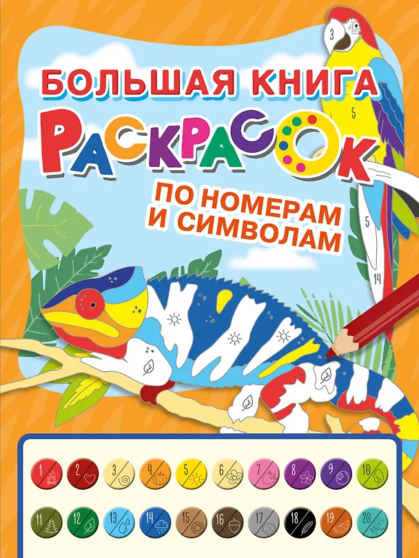 Книга Большая книга раскрасок по номерам и символам () — 1