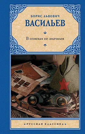 Книга В списках не значился (Борис Васильев)