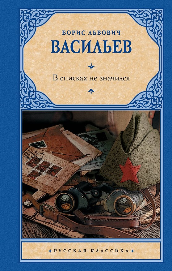 Книга В списках не значился (Борис Васильев) — 1
