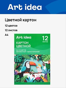 Картон цветной 12цв 12л А4 мелованный, односторонний, 215-220 г/м2, в папке, Art idea