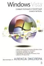 Windows Vista,и Самый полный и понятный самоучитель — 2168632 — 1