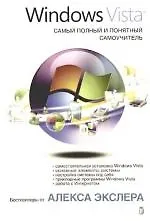 Книга Windows Vista,и Самый полный и понятный самоучитель (Алексей Экслер) — 1