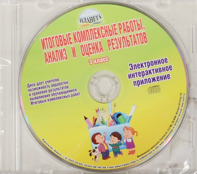 CD Итоговые комплексные работы 3 кл. Анализ и оценка результатов Метод. пос. (Планета)