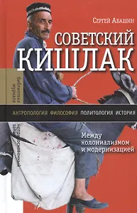 Советский кишлак